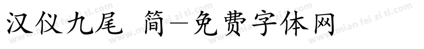 汉仪九尾 简字体转换